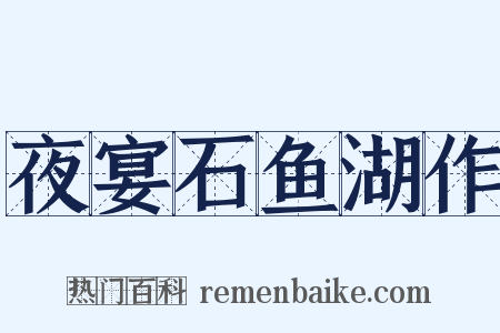 夜宴石鱼湖作是什么意思的图片